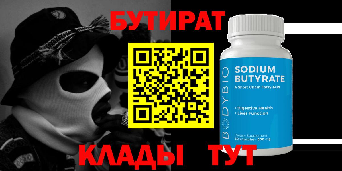 Бутират 1.4BDO  Вход с VPN  Бутират  Сосновый Бор 