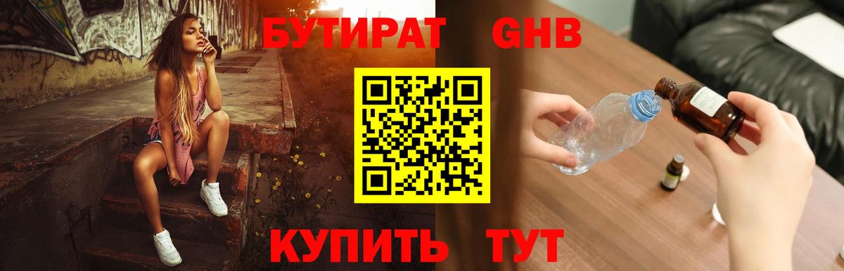 БУТИРАТ 1.4BDO Сосновый Бор
